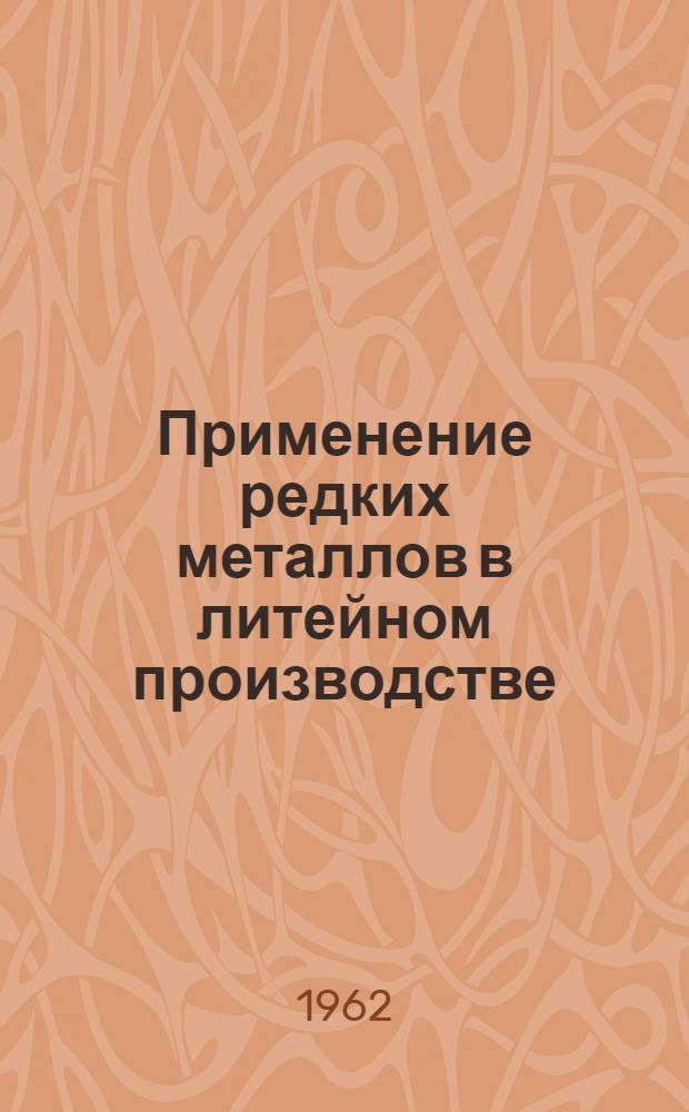 Применение редких металлов в литейном производстве : (Материалы семинара). 6-7 марта 1961 г.
