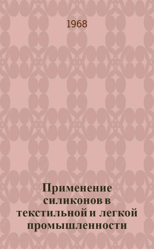 Применение силиконов в текстильной и легкой промышленности : Сборник статей