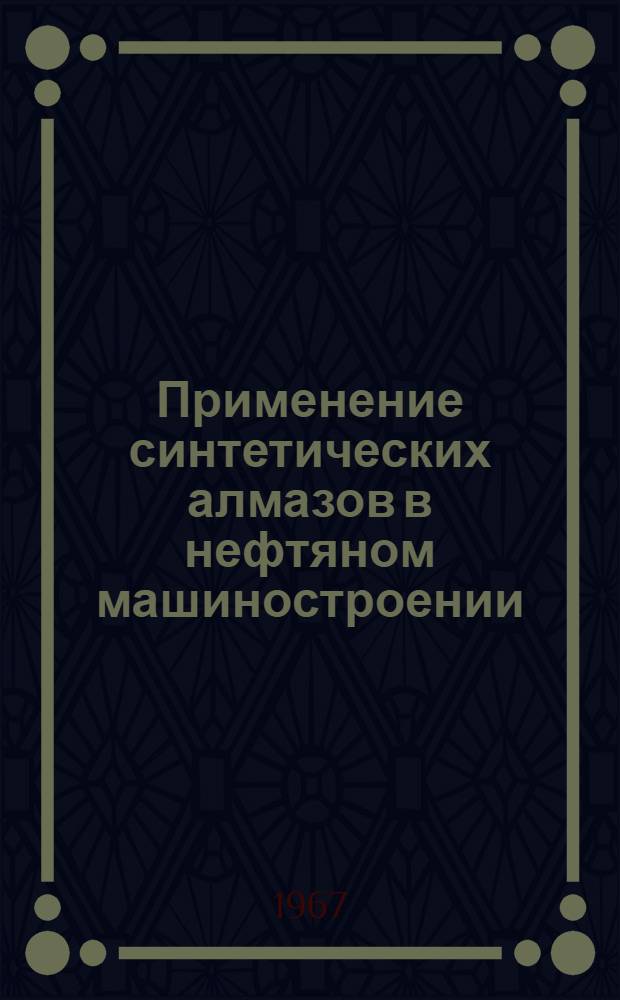 Применение синтетических алмазов в нефтяном машиностроении : Материалы Конференции