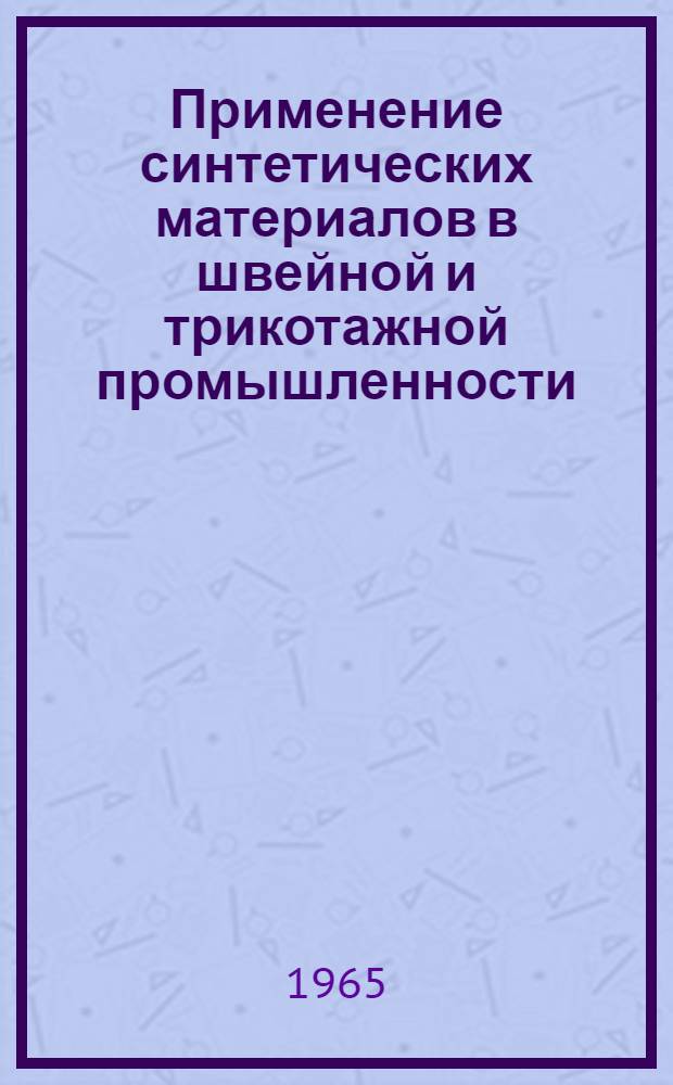 Применение синтетических материалов в швейной и трикотажной промышленности : (Библиогр. указатель)