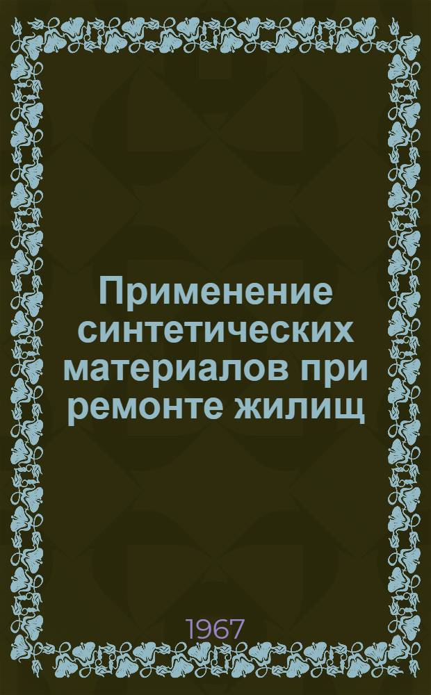 Применение синтетических материалов при ремонте жилищ : Указания