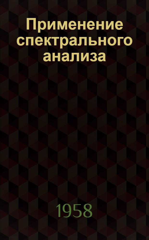Применение спектрального анализа : Сборник статей