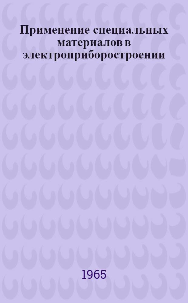 Применение специальных материалов в электроприборостроении : (Обобщающий доклад)