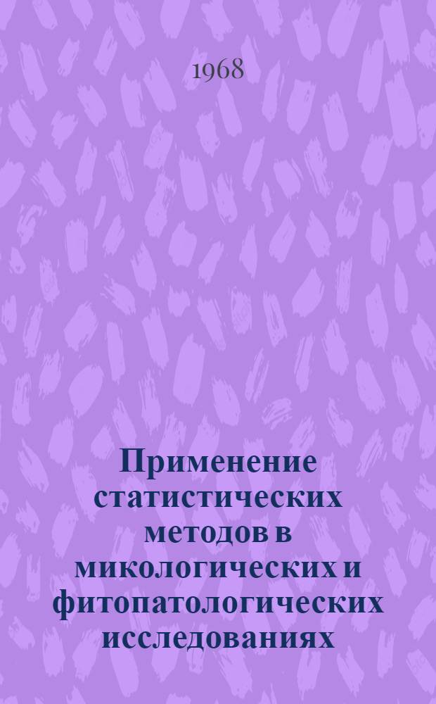 Применение статистических методов в микологических и фитопатологических исследованиях : Метод. руководство