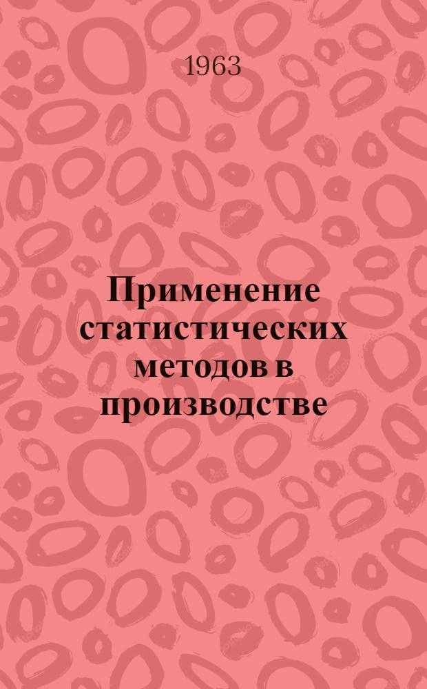 Применение статистических методов в производстве : Сборник