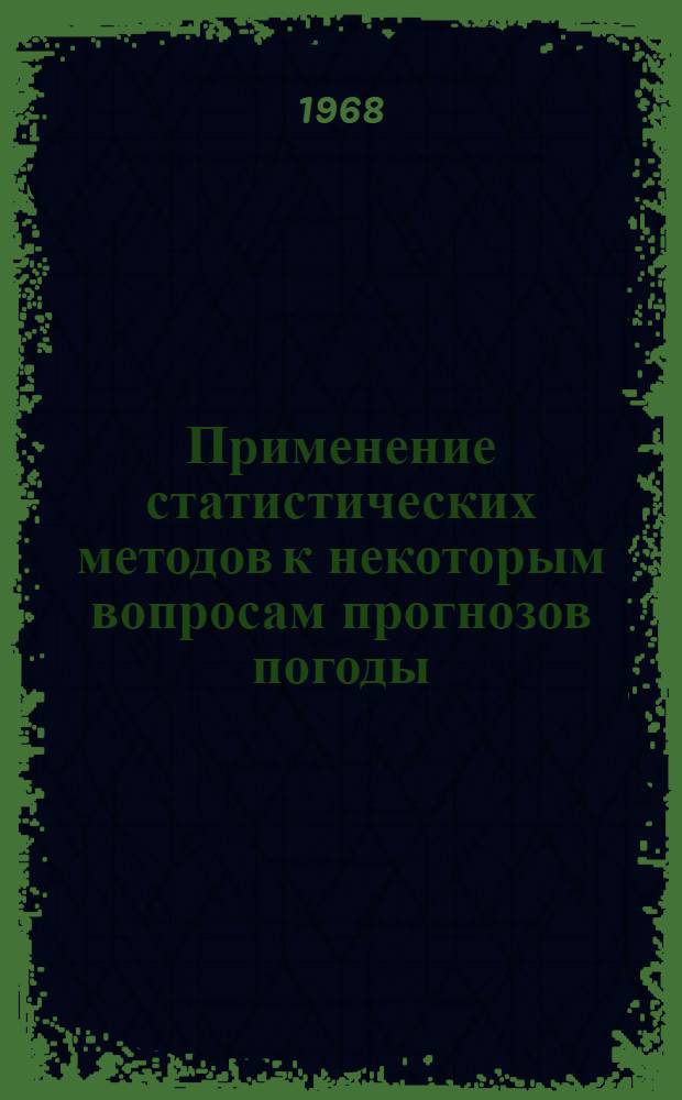 Применение статистических методов к некоторым вопросам прогнозов погоды : Сборник статей