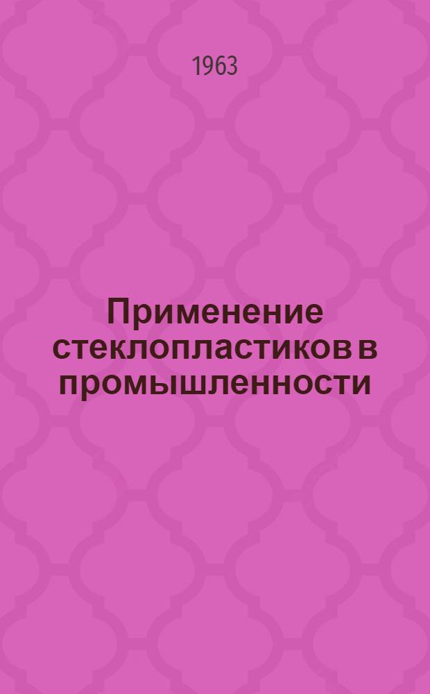 Применение стеклопластиков в промышленности