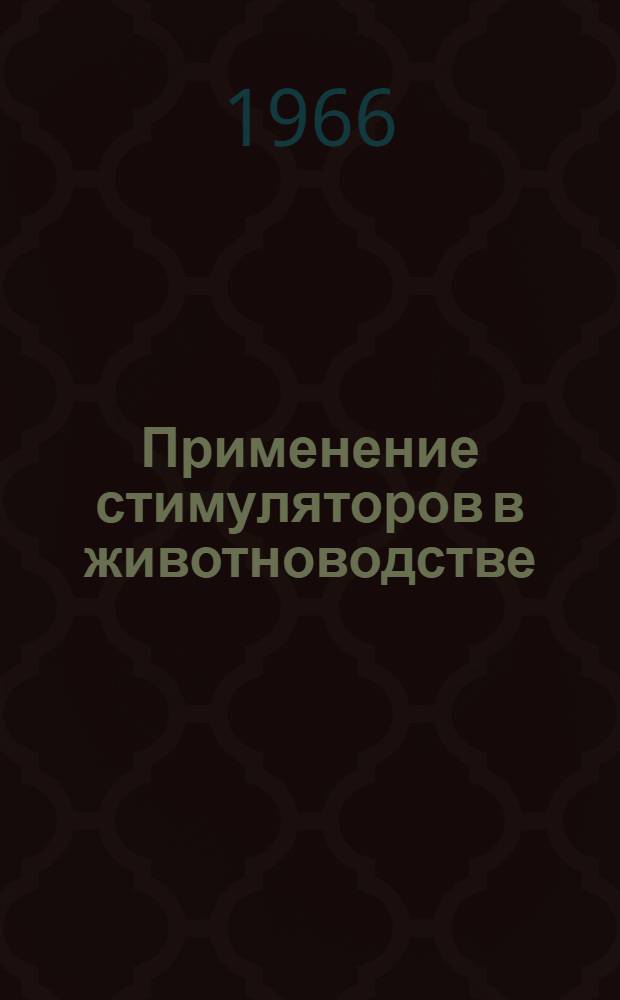 Применение стимуляторов в животноводстве : Сборник статей