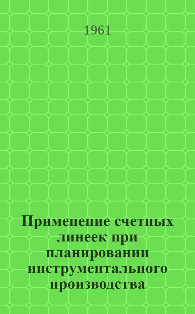 Применение счетных линеек при планировании инструментального производства : (Инструкция)