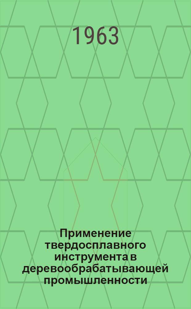 Применение твердосплавного инструмента в деревообрабатывающей промышленности : По материалам межзаводской школы