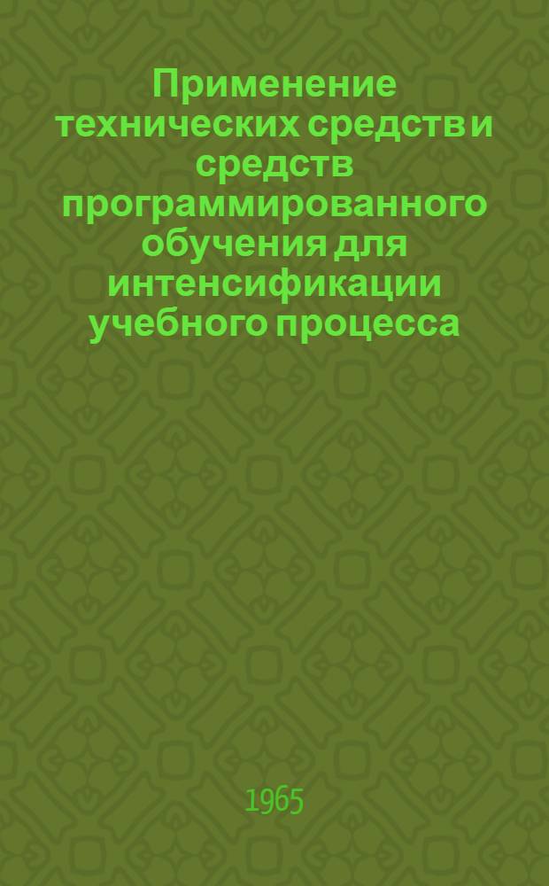 Применение технических средств и средств программированного обучения для интенсификации учебного процесса : Метод. пособие : Утв. 10/V 1965 г. : Инструкция по применению машин программированного обучения РМО-1, РМО-2, РКПО-1