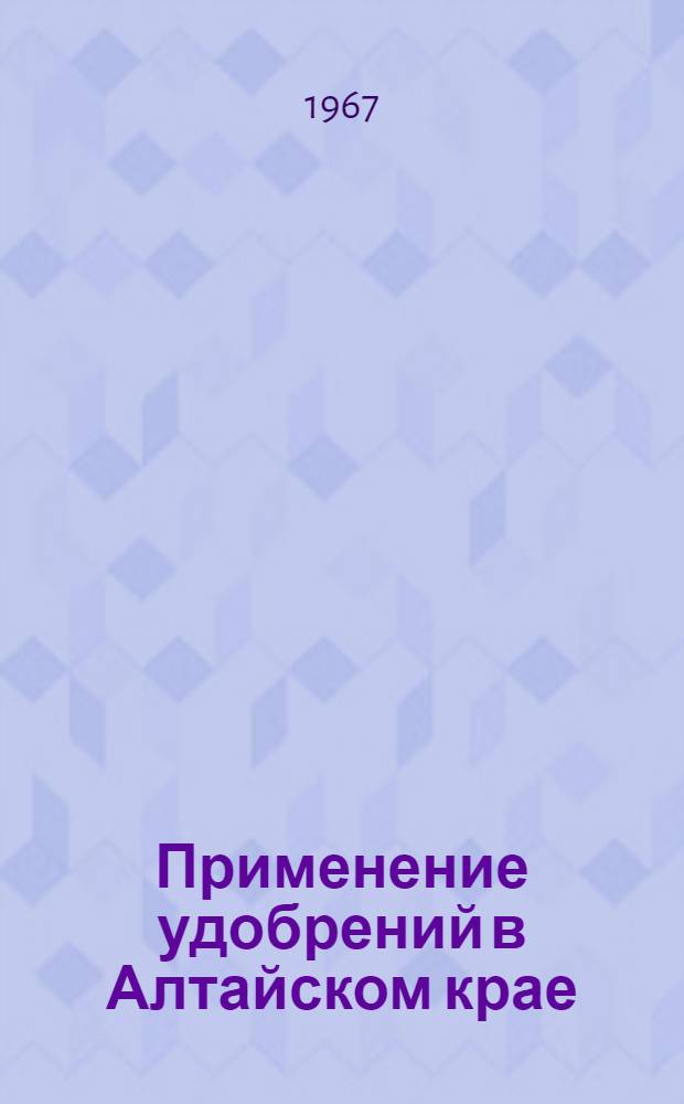 Применение удобрений в Алтайском крае