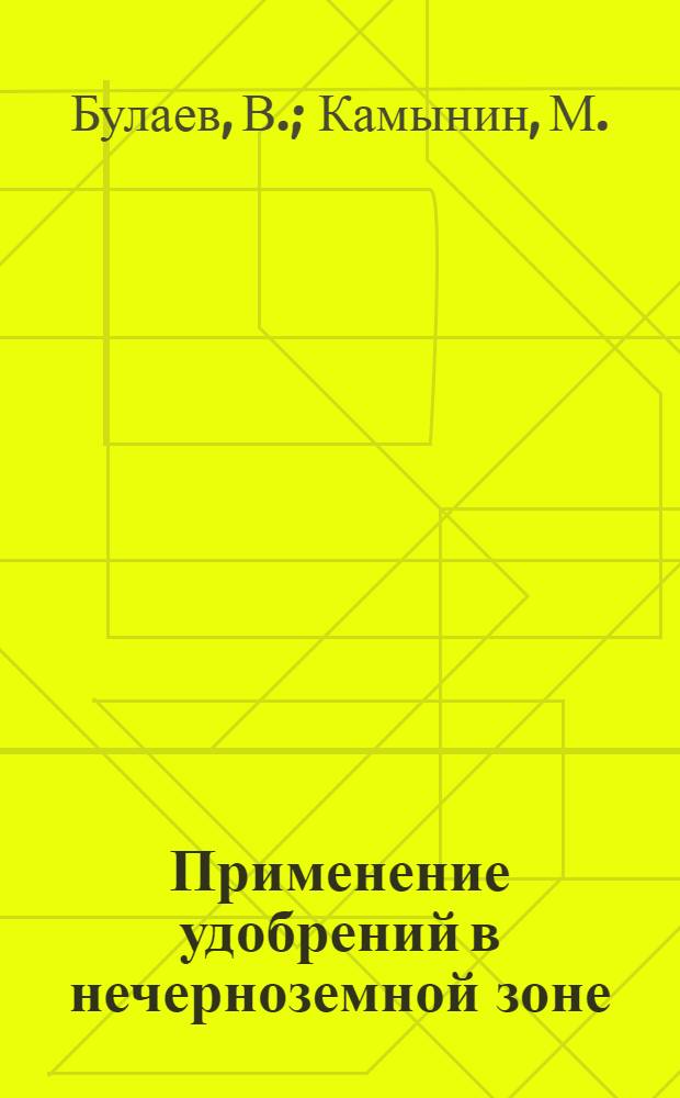 Применение удобрений в нечерноземной зоне