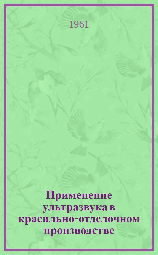 Применение ультразвука в красильно-отделочном производстве : (Инструкция)