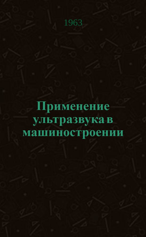 Применение ультразвука в машиностроении : Сборник статей