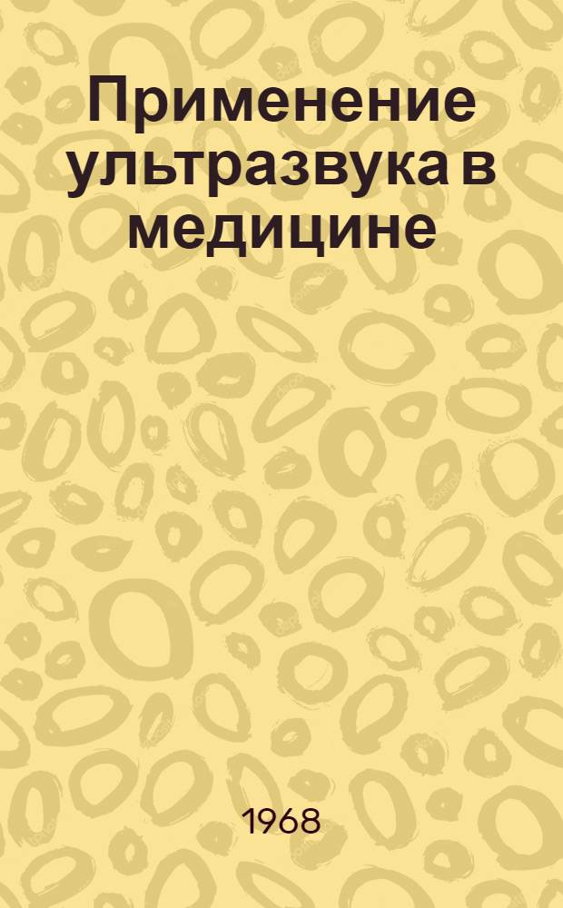 Применение ультразвука в медицине : (Материалы науч. симпозиума)