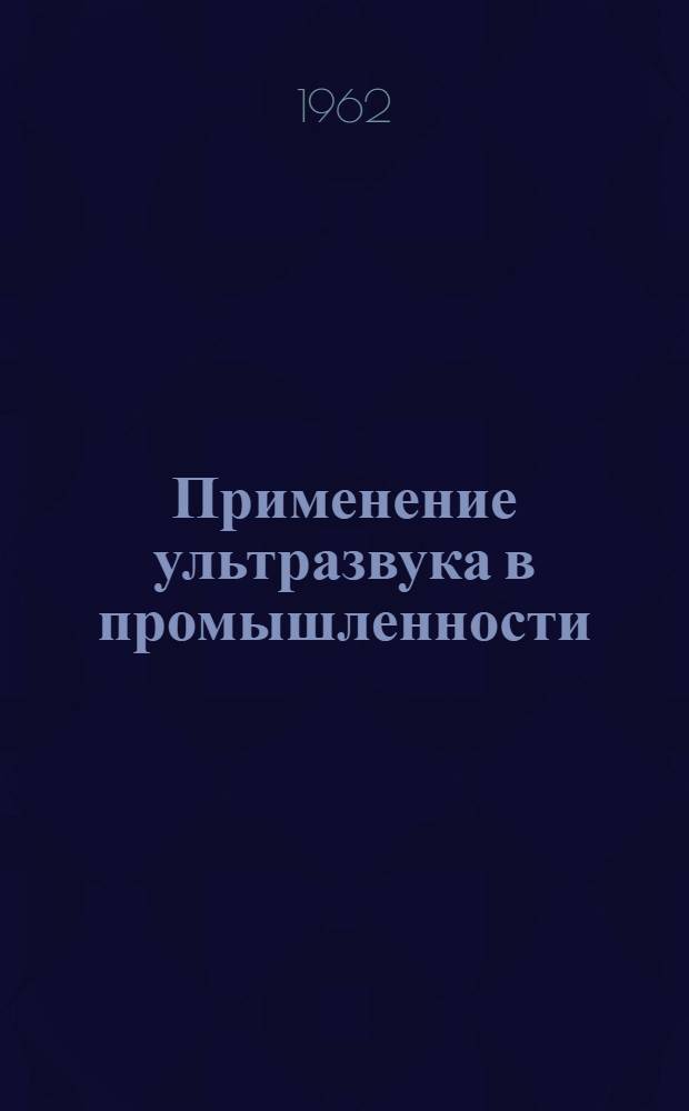 Применение ультразвука в промышленности : Сборник статей