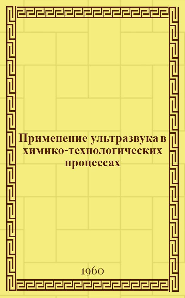 Применение ультразвука в химико-технологических процессах : Сборник докладов