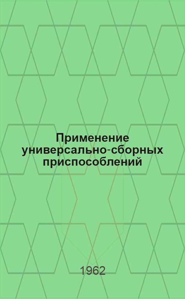 Применение универсально-сборных приспособлений : Материалы Респ. межзаводской школы