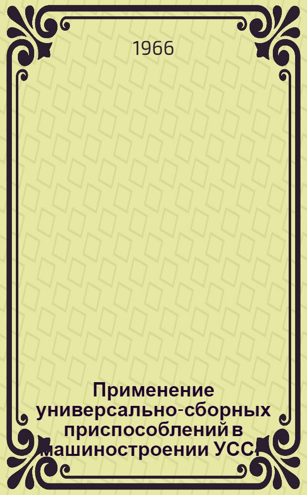 Применение универсально-сборных приспособлений в машиностроении УССР : Сборник
