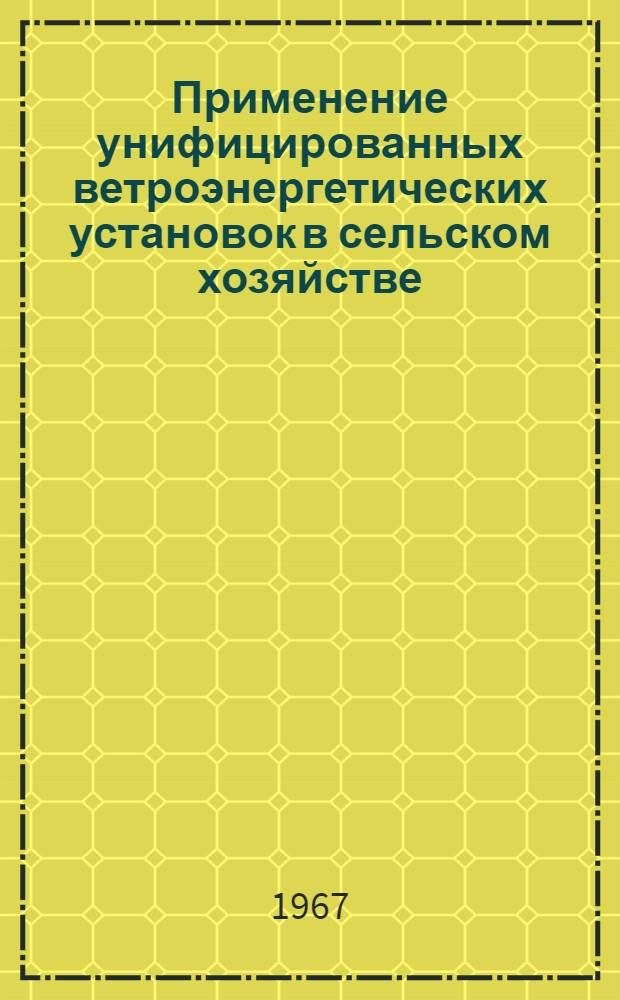 Применение унифицированных ветроэнергетических установок в сельском хозяйстве : Метод. материалы