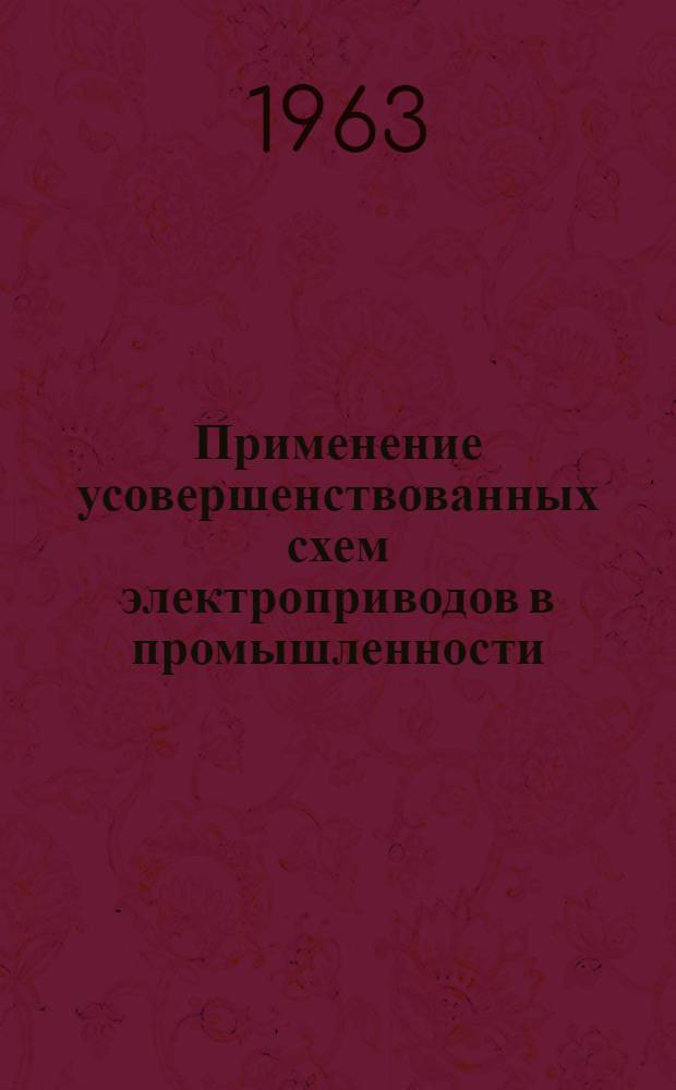 Применение усовершенствованных схем электроприводов в промышленности : Сборник