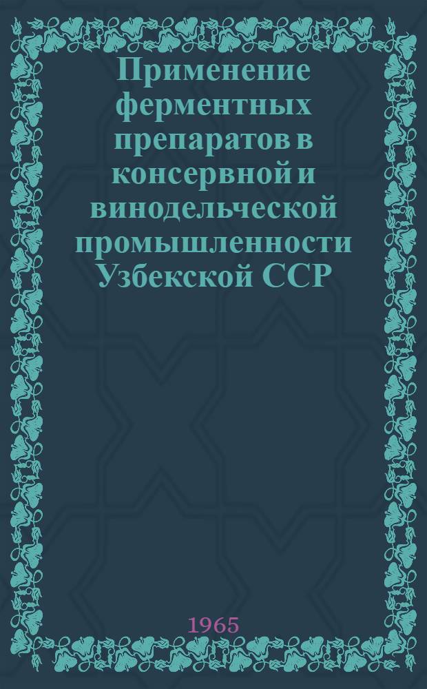 Применение ферментных препаратов в консервной и винодельческой промышленности Узбекской ССР : (Науч.-произв. опыт) : Сборник статей