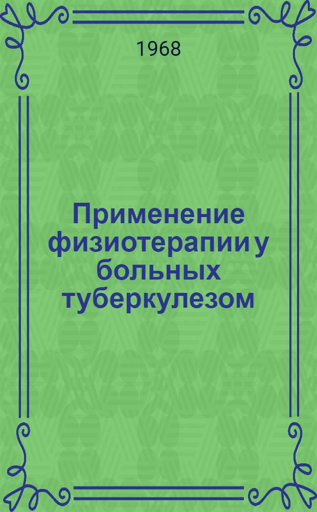Применение физиотерапии у больных туберкулезом : (Метод. указания)