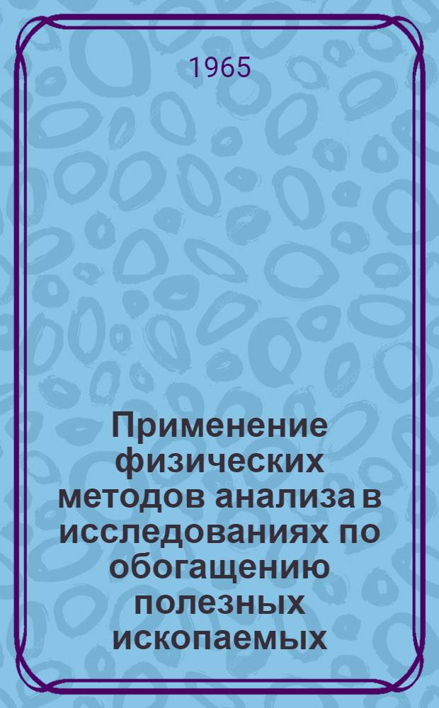 Применение физических методов анализа в исследованиях по обогащению полезных ископаемых