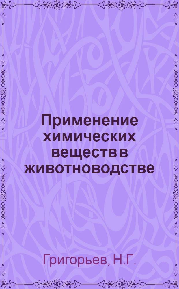Применение химических веществ в животноводстве : (Практ. руководство)