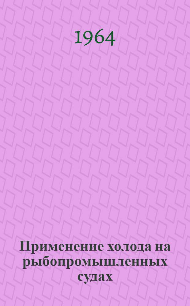 Применение холода на рыбопромышленных судах : Сборник