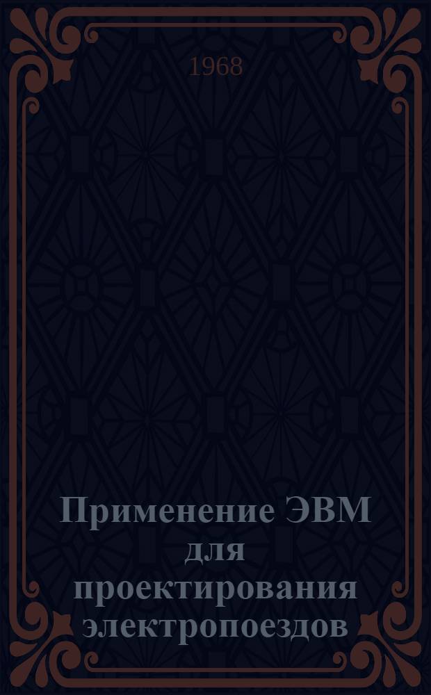 Применение ЭВМ для проектирования электропоездов : Сборник статей