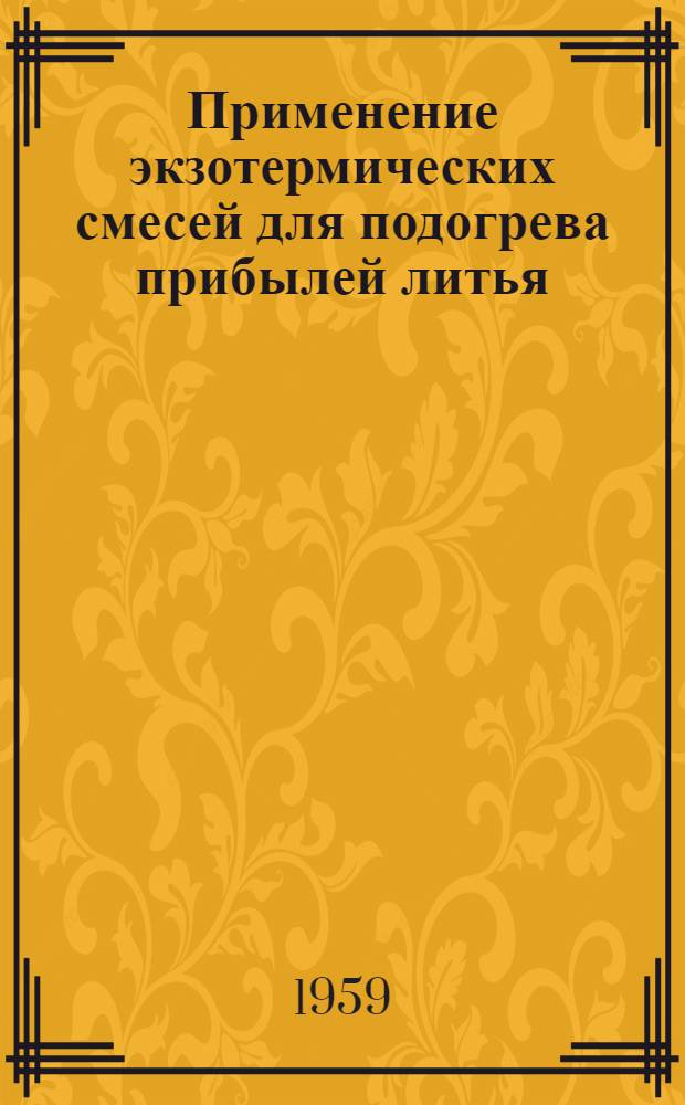 Применение экзотермических смесей для подогрева прибылей литья : Сборник статей