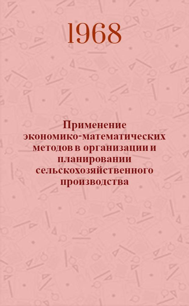 Применение экономико-математических методов в организации и планировании сельскохозяйственного производства : Сборник статей