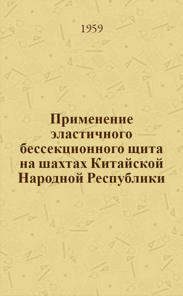Применение эластичного бессекционного щита на шахтах Китайской Народной Республики : Пер. с кит.