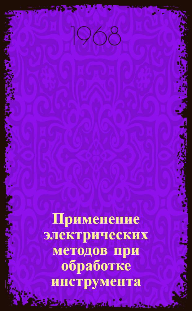Применение электрических методов при обработке инструмента : Материалы к краткосрочному семинару 10-12 сентября