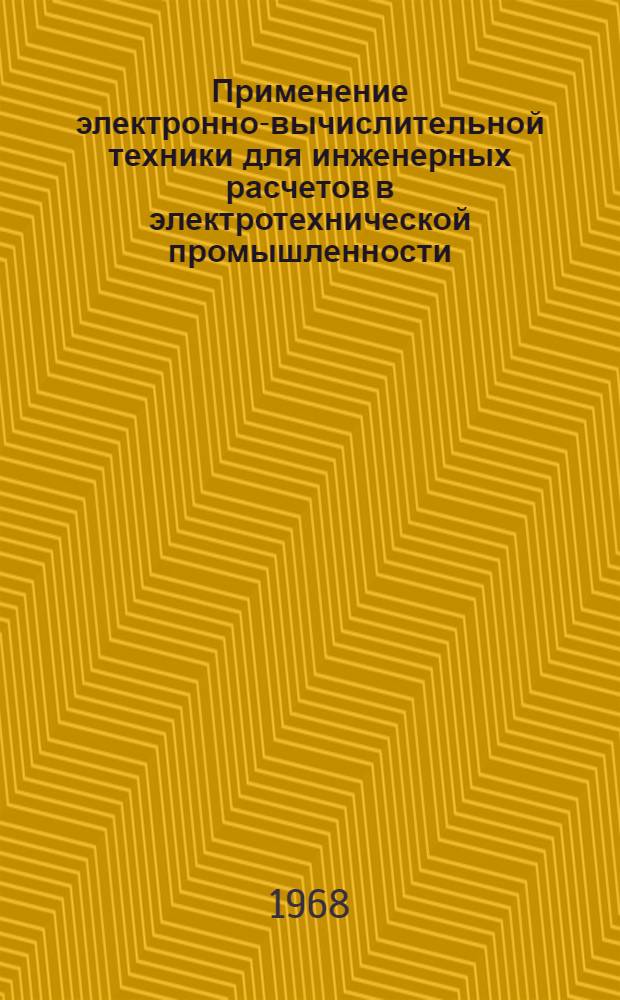 Применение электронно-вычислительной техники для инженерных расчетов в электротехнической промышленности : Сборник статей