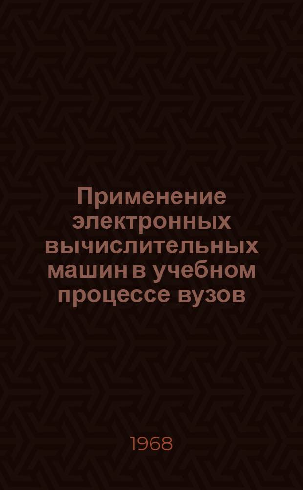 Применение электронных вычислительных машин в учебном процессе вузов