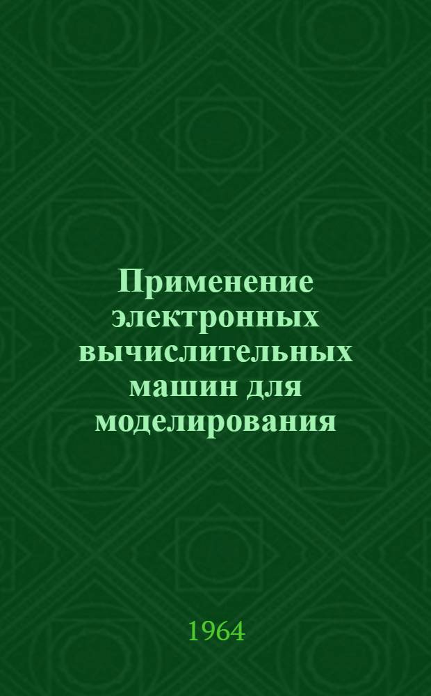 Применение электронных вычислительных машин для моделирования : Сборник статей