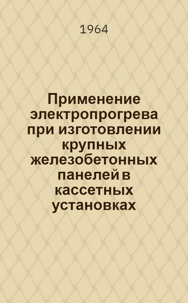Применение электропрогрева при изготовлении крупных железобетонных панелей в кассетных установках