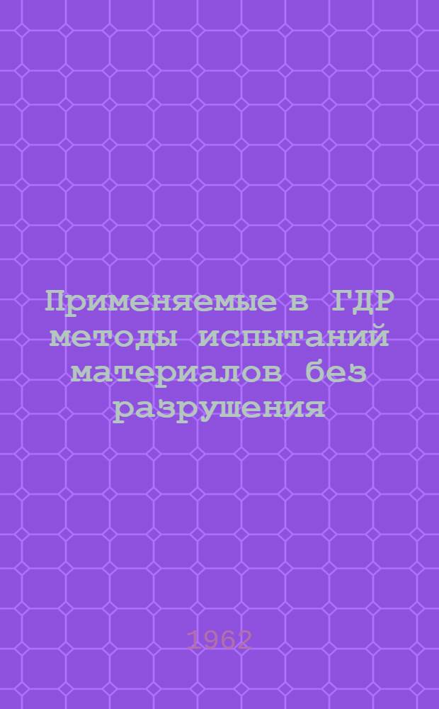 Применяемые в ГДР методы испытаний материалов без разрушения