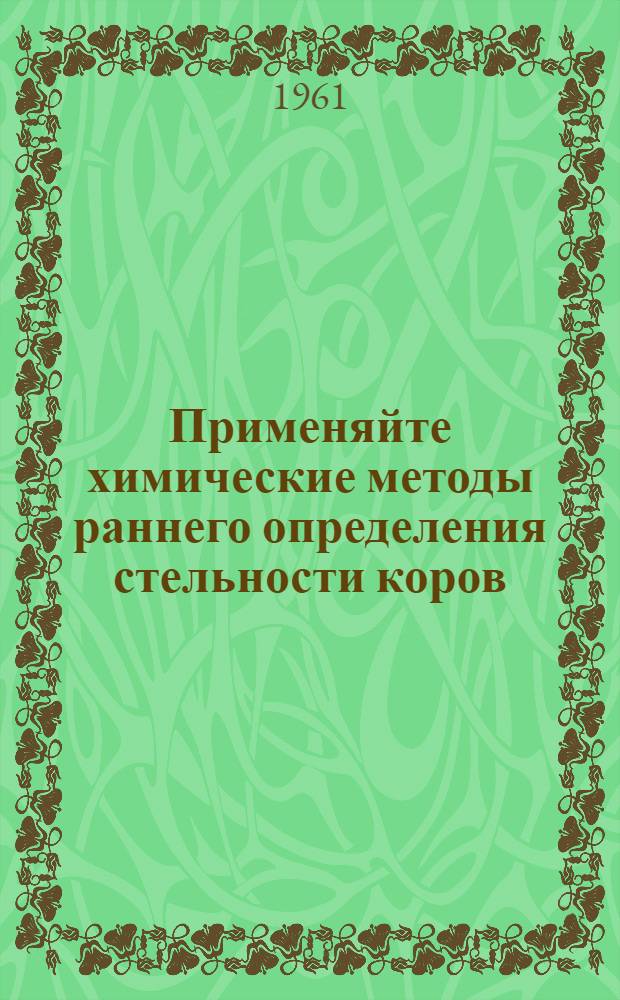 Применяйте химические методы раннего определения стельности коров