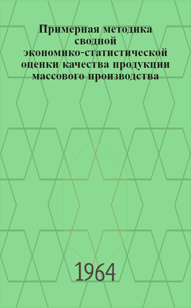 Примерная методика сводной экономико-статистической оценки качества продукции массового производства