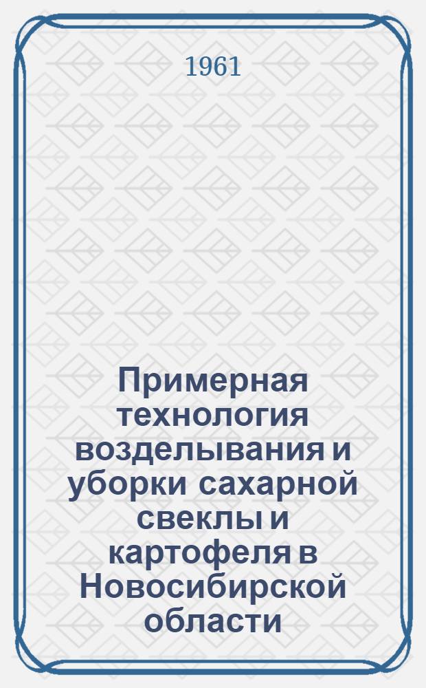 Примерная технология возделывания и уборки сахарной свеклы и картофеля в Новосибирской области