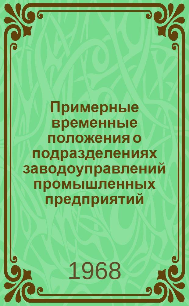 Примерные временные положения о подразделениях заводоуправлений промышленных предприятий