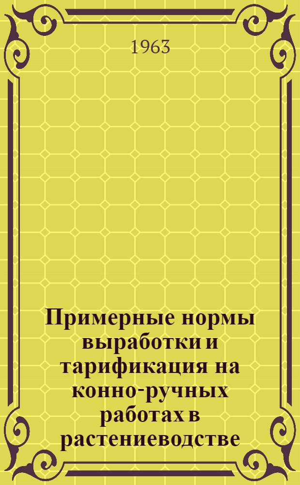 Примерные нормы выработки и тарификация на конно-ручных работах в растениеводстве