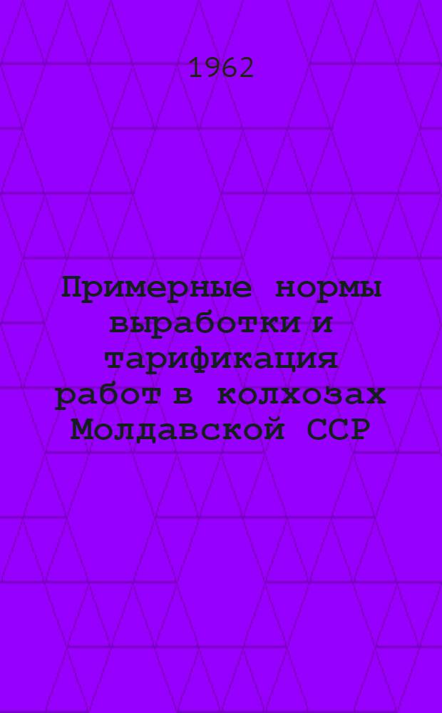 Примерные нормы выработки и тарификация работ в колхозах Молдавской ССР