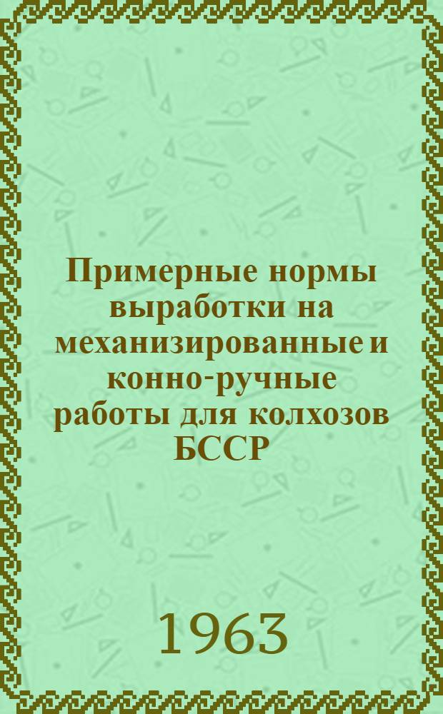 Примерные нормы выработки на механизированные и конно-ручные работы для колхозов БССР