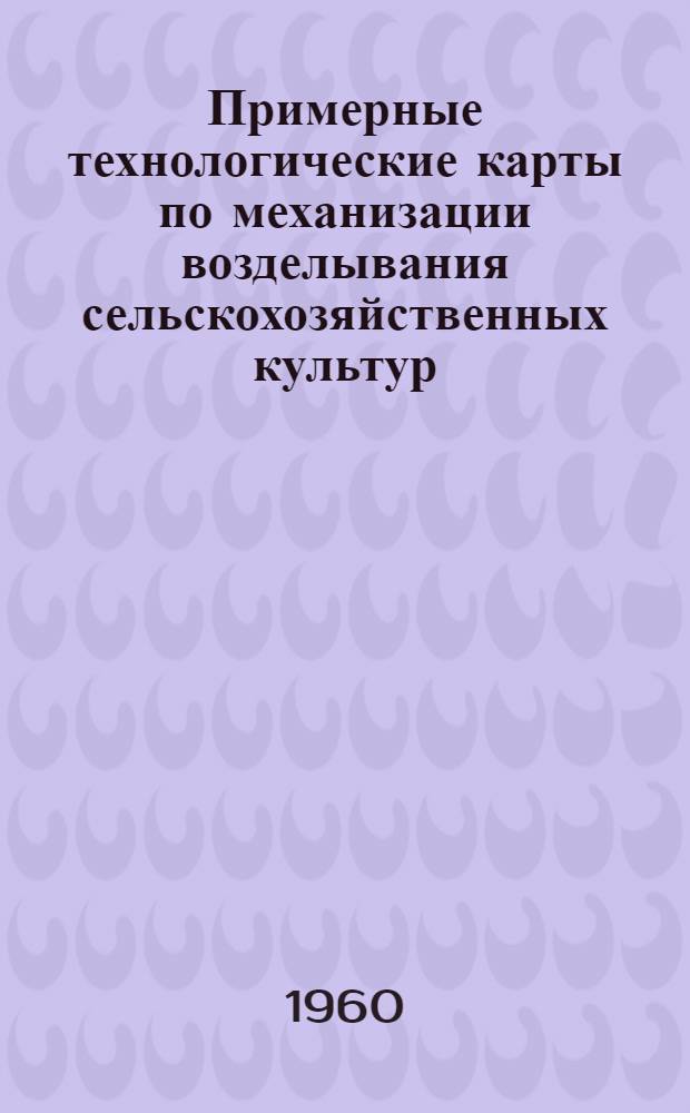 Примерные технологические карты по механизации возделывания сельскохозяйственных культур