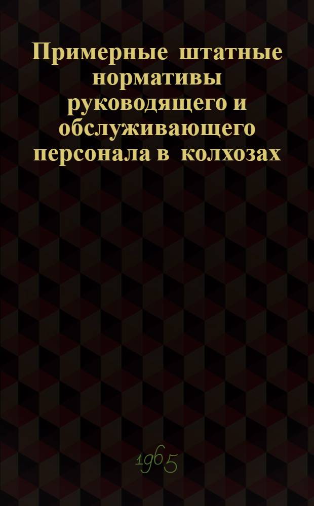 Примерные штатные нормативы руководящего и обслуживающего персонала в колхозах : Пер. с литов.